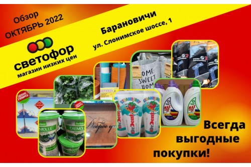 Акции магазина СВЕТОФОР в Барановичах Слонимское шоссе ноябрь 2022
